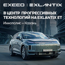 Путешествие в центр прогрессивных технологий на EXLANTIX ET